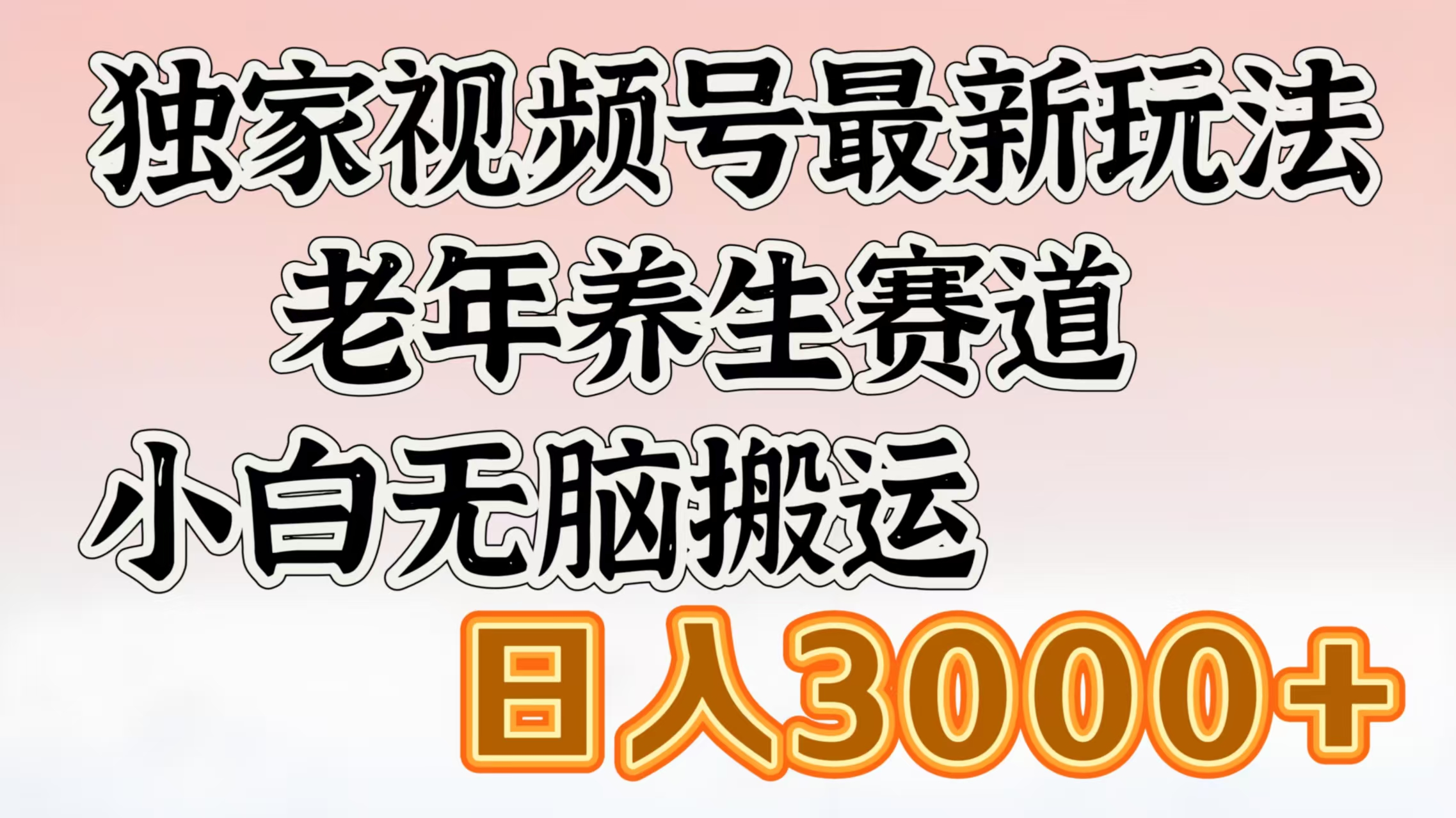 独家视频号最新玩法，老年养生赛道，小白无脑搬运，日入3000+-91搞钱