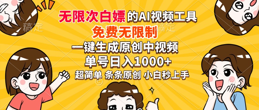 超强大的AI工具，免费无限制，一键生成原创中视频，单号日入1000+，小白秒上手-91搞钱