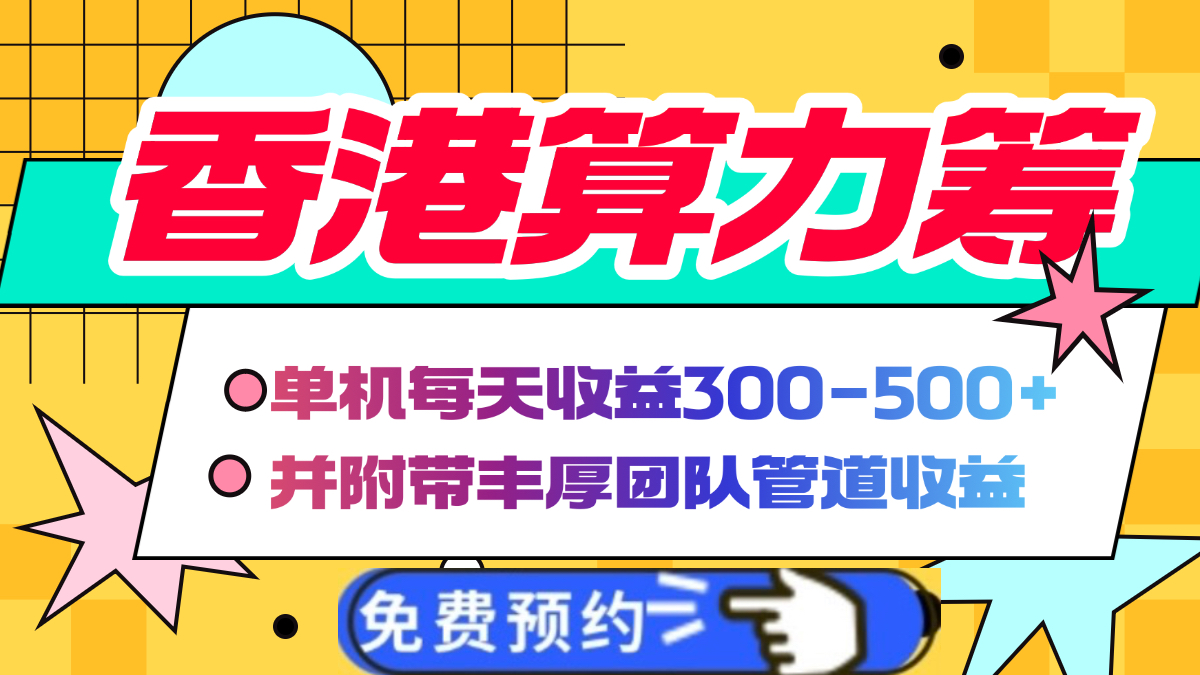 香港算力筹电脑全自动挂机，单机每天收益300-500+，并附带丰厚管道收益-91搞钱