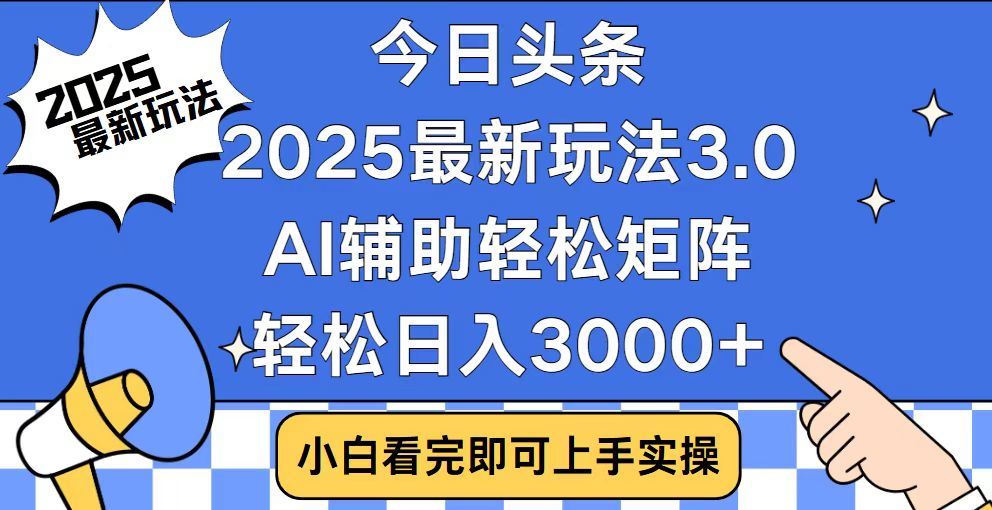 2025最新AI头条暴力掘金玩法，AI辅助轻松矩阵，当天起号，第二天见收益，轻松日入3000+（附详细教程）-91搞钱