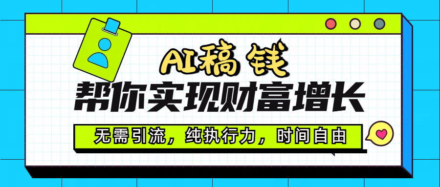 AI代写帮你实现财富增长，无需引流，纯执行力，时间自由，一天稳收200-500-91搞钱