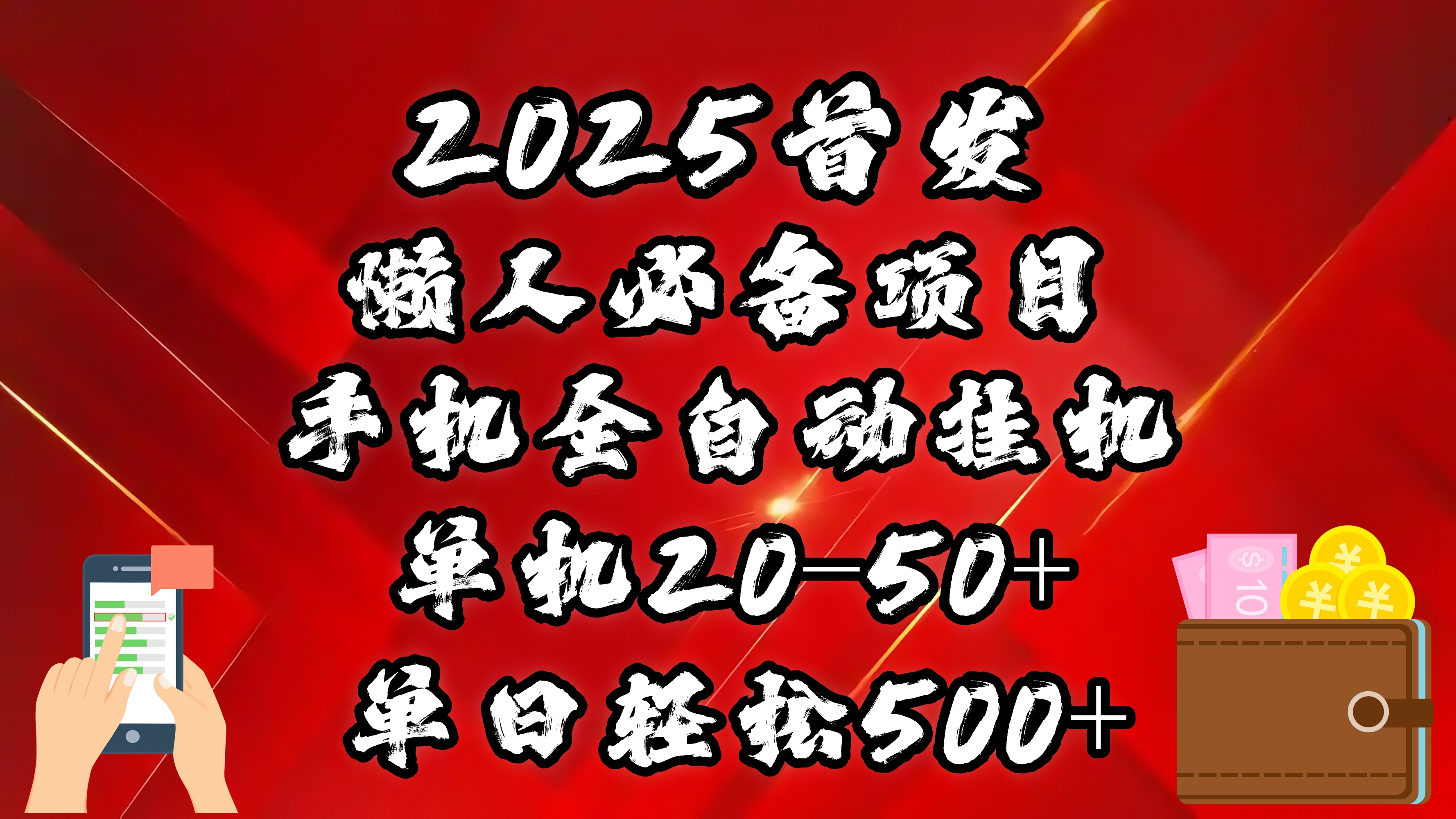 2025首发！懒人必备项目！手机全自动化挂机，不需要操作，释放双手！轻松日入500+-91搞钱