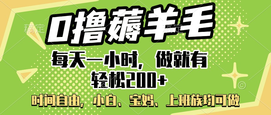 0撸薅羊毛项目，每天一小时，做就有轻松200+，宝妈、小白上班族均可做-91搞钱