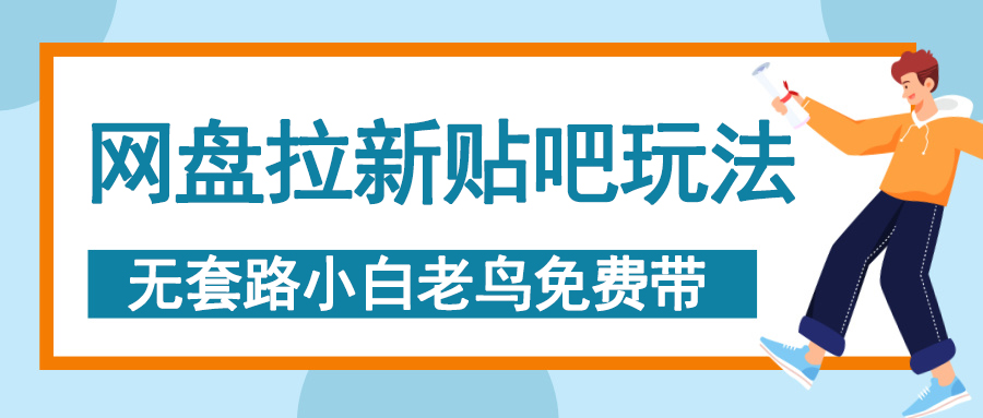 网盘拉新贴吧玩法，无脑发帖 小白轻松上手！-91搞钱
