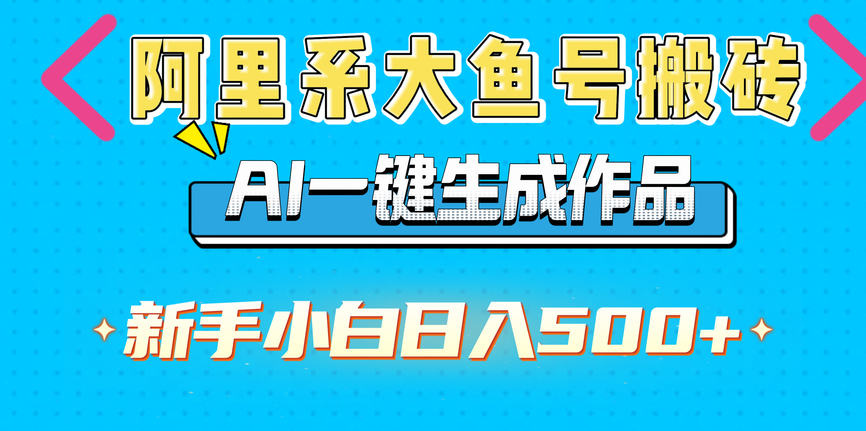 阿里系大鱼号搬砖，AI一键生成作品，新手小白日入500+-91搞钱