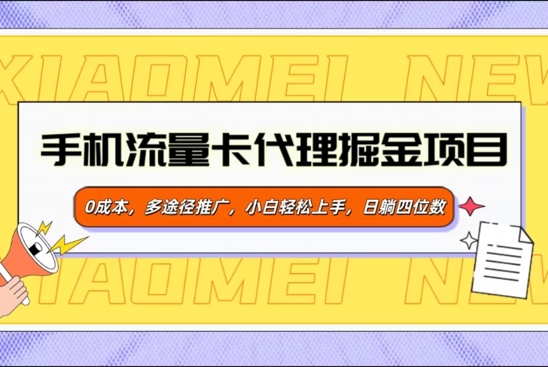 手机流量卡代理掘金项目，0成本，多途径推广，小白轻松上手，日躺四位数-91搞钱