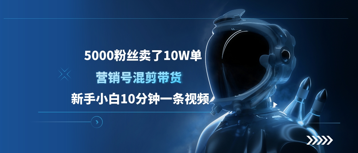 5000粉丝卖了10W单，营销号混剪带货，新手小白10分钟一条视频-91搞钱