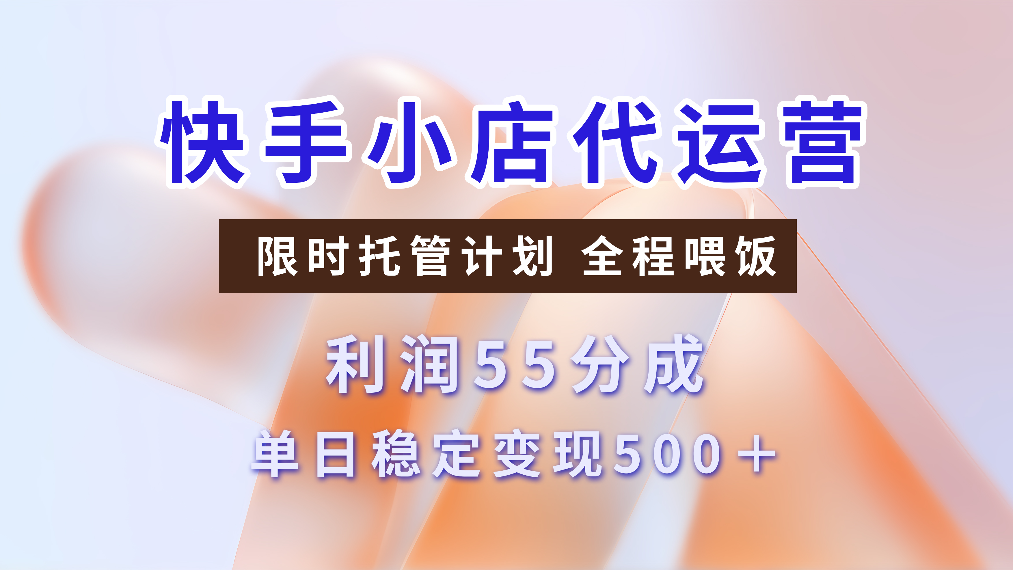快手小店代运营，限时托管计划，收益55分，单日稳定变现500+-91搞钱