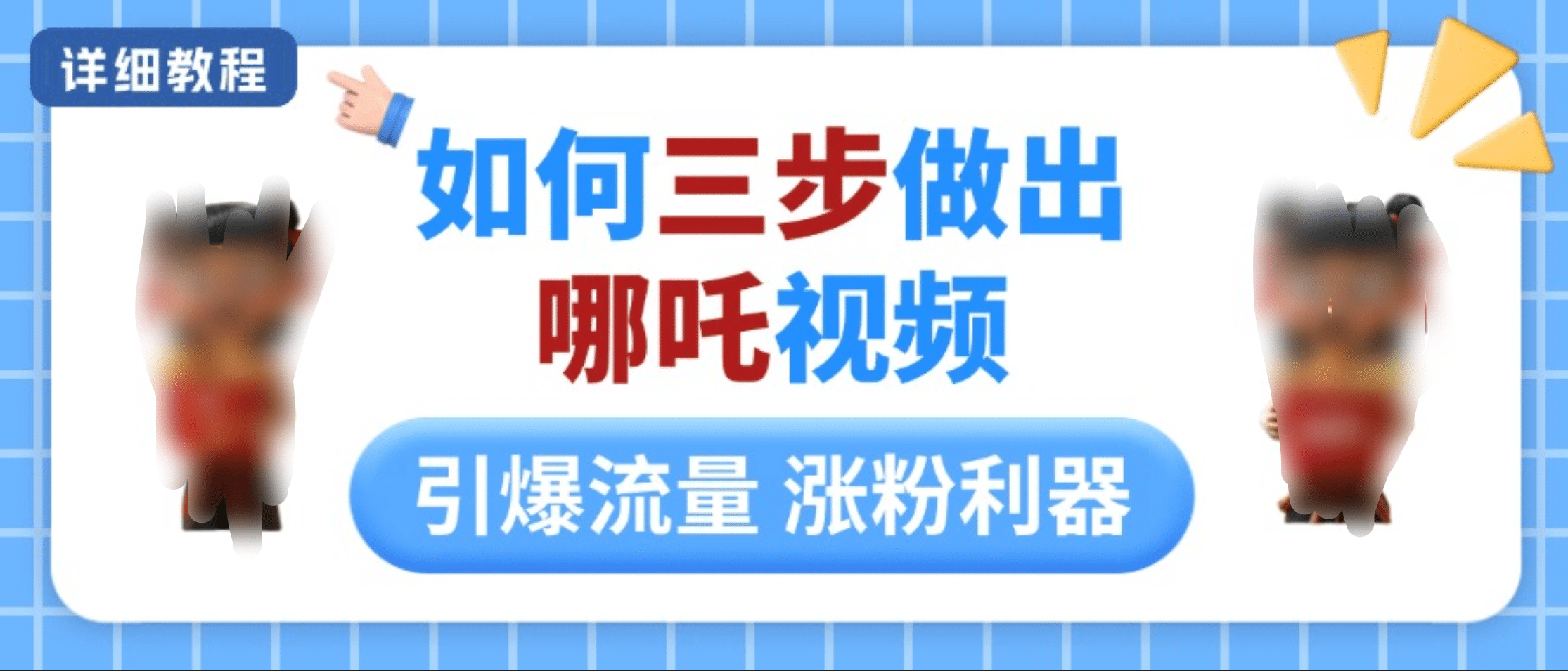 如何三步做出哪吒视频，引爆流量轻松涨粉，详细教程-91搞钱