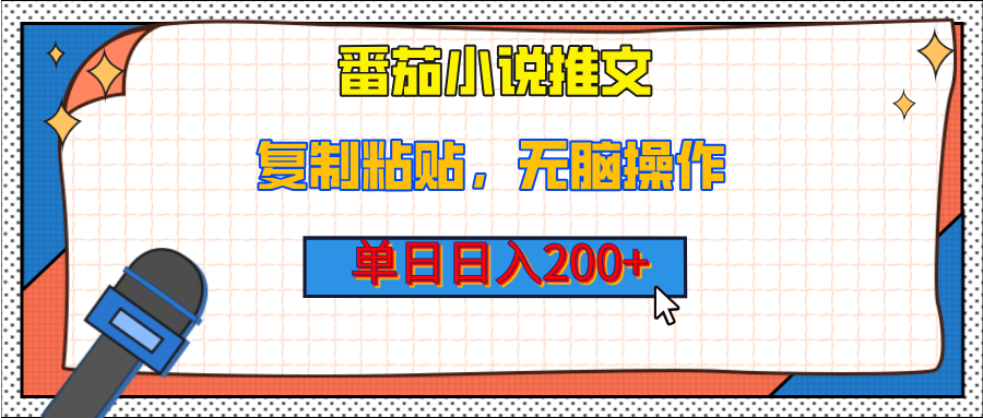 【揭秘】番茄小说推文，复制粘贴，单日日入200+，无脑操作（附详细教程）-91搞钱