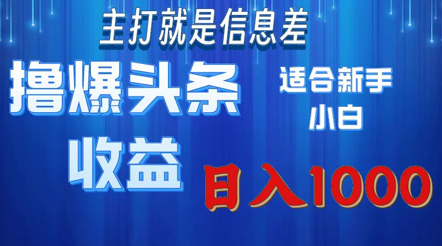 2025年最新头条玩法，解锁撸爆新姿势，适合新手小白-91搞钱