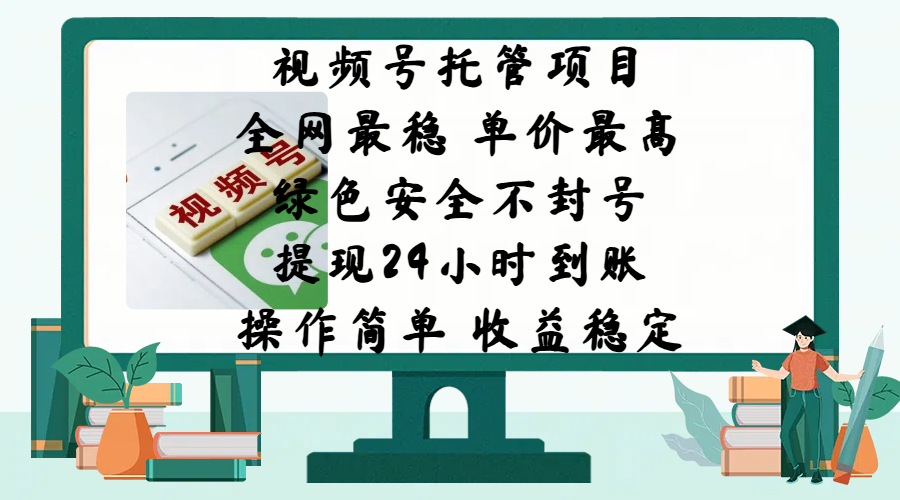 视频号托管项目，全网最稳，单价最高，绿色安全不封号，提现24小时到账，微信背书大平台，操作简单，收益稳定!-91搞钱