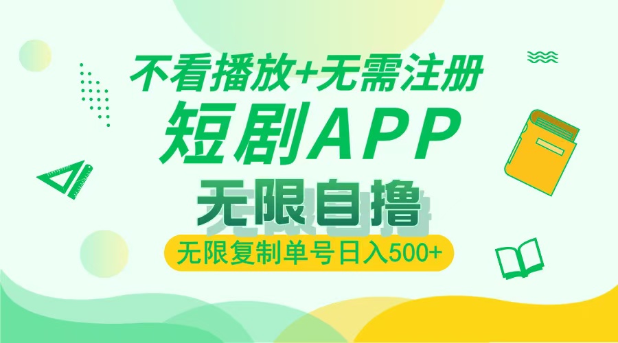 最新短剧玩法，无需注册，不看播放，无限复制单号轻松日入500+-91搞钱
