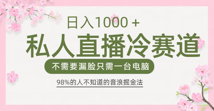 98%人不知道的抖音音浪变现法0露脸直播也能日入1000＋-91搞钱