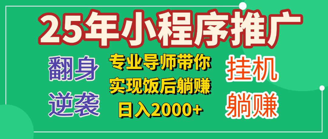 25年小白翻身逆袭项目，小程序挂机推广，轻松躺赚2000+-91搞钱