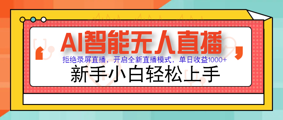 Ai智能无人直播带货 无需出镜 单日轻松变现1000+ 零违规风控 小白也能轻松上手-91搞钱