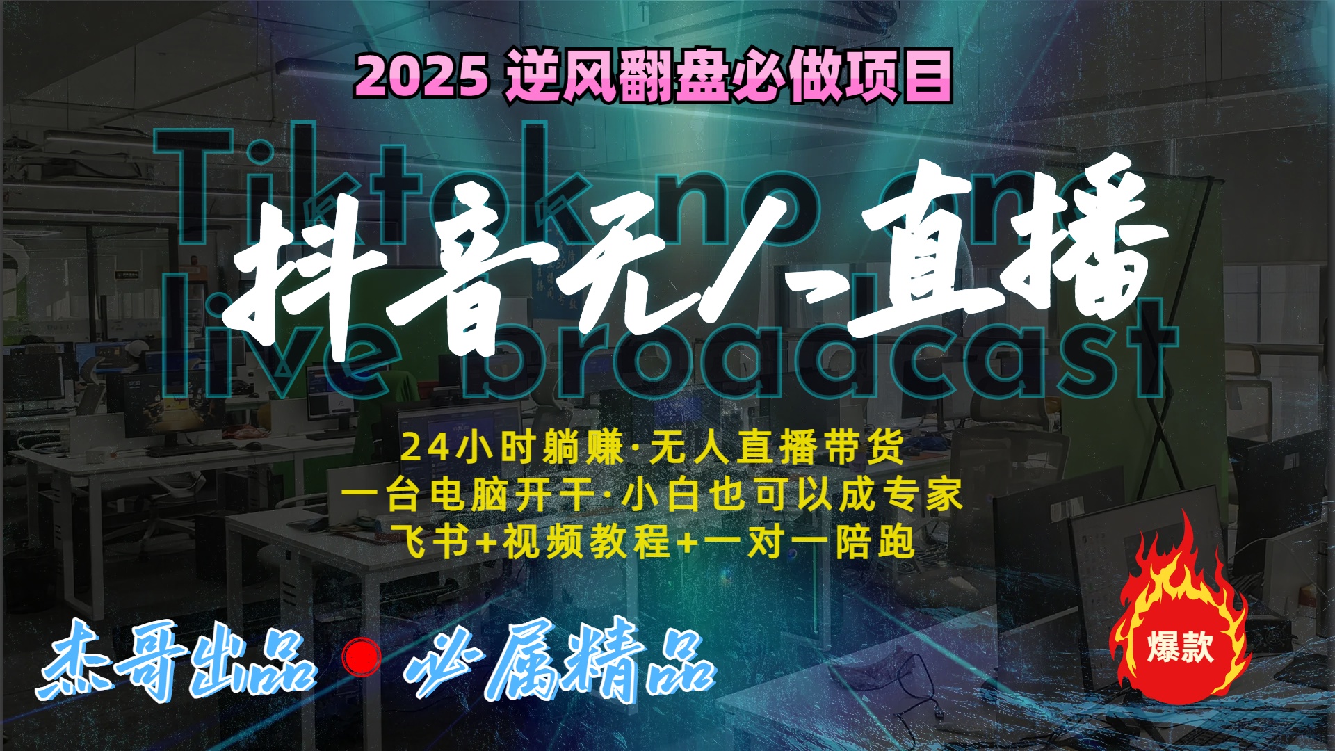 抖音无人直播新风口：轻松实现睡后收入，一人管理多设备，24小时不间断收益-91搞钱