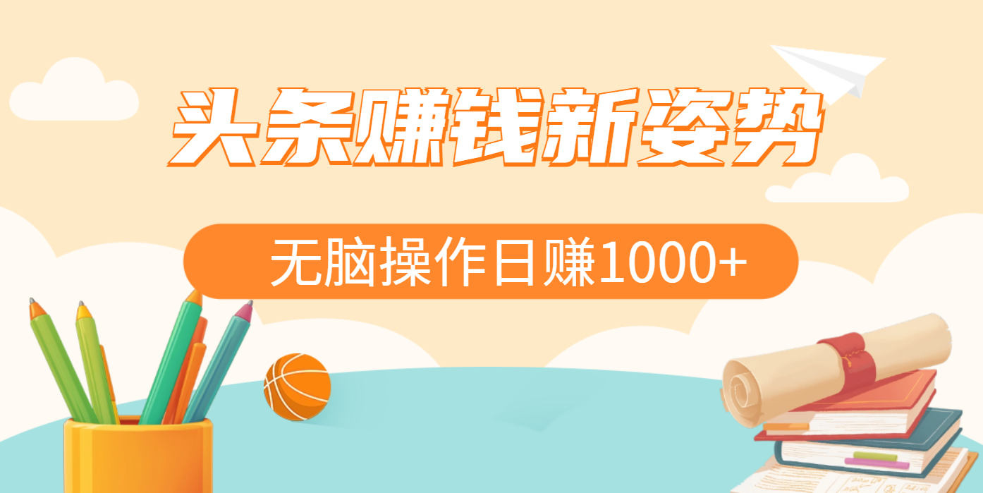 头条赚钱新姿势，AI爆款文章生成术，无脑操作日赚1K+复制粘贴轻松玩转头条-91搞钱