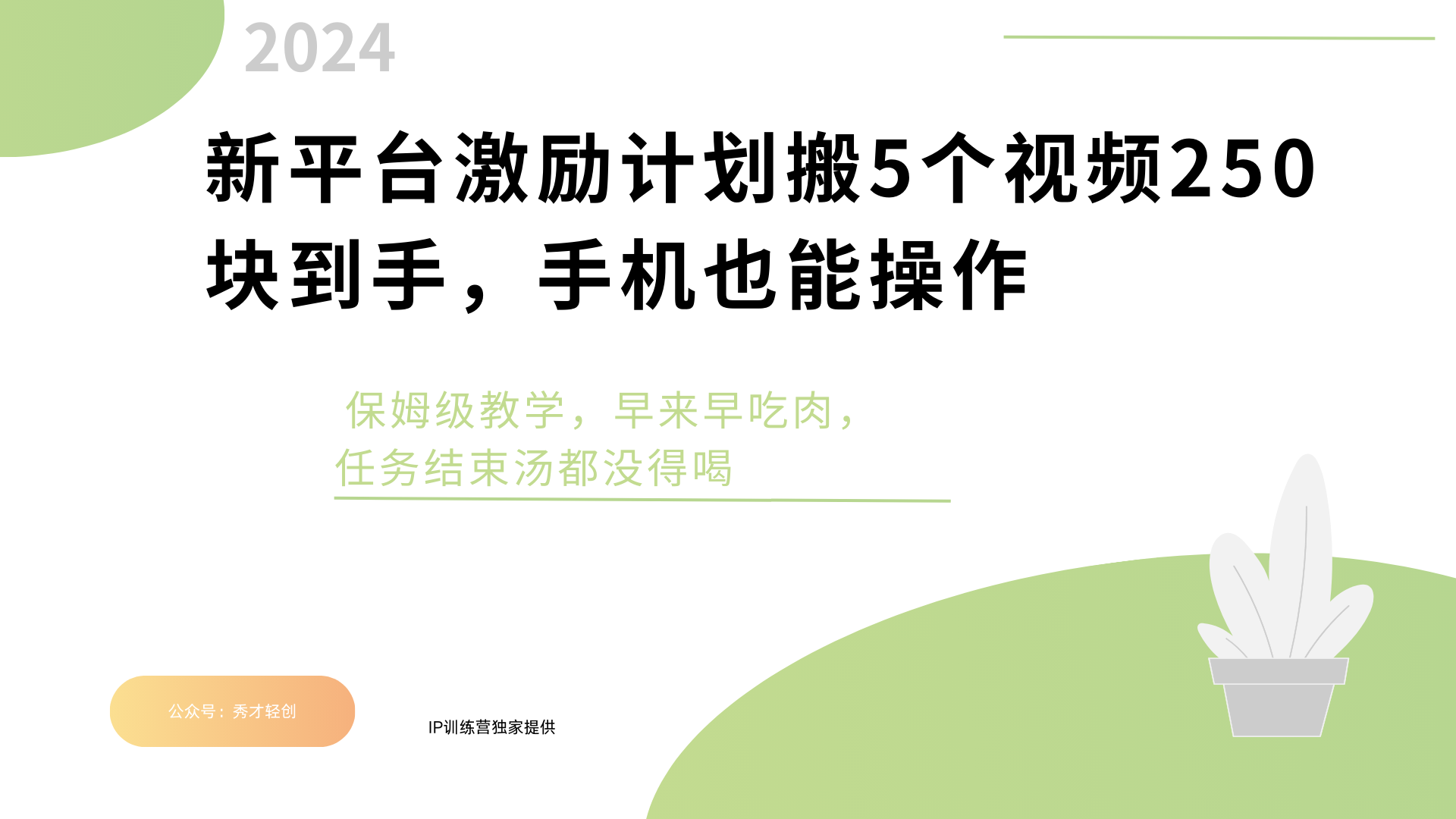 新平台创作者激励，搬运五个视频250块，早来早吃肉-91搞钱