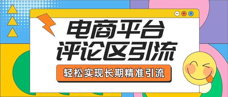 电商平台评论区引流，从基础操作到发布内容，引流技巧，轻松实现长期精准引流-91搞钱
