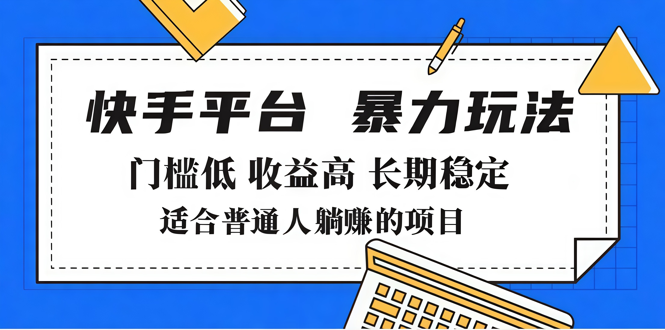 2025年暴力玩法，快手带货，门槛低，收益高，月入7000+-91搞钱