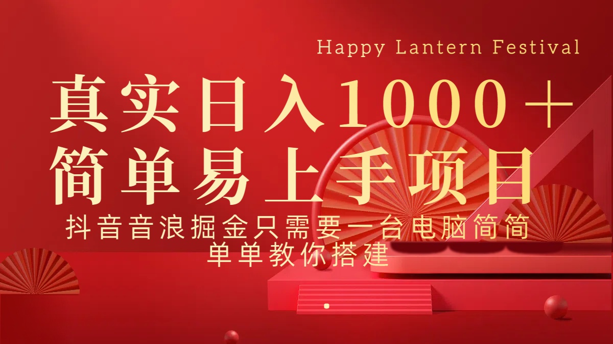 抖音，音浪，掘金，轻松日入1000＋-91搞钱