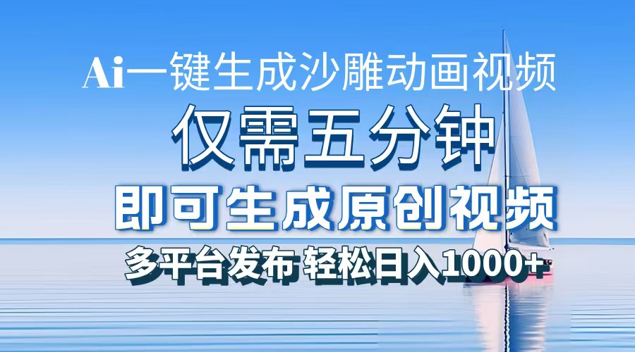 AI一键生成沙雕动画，小白也能制作，每月轻松5位数-91搞钱