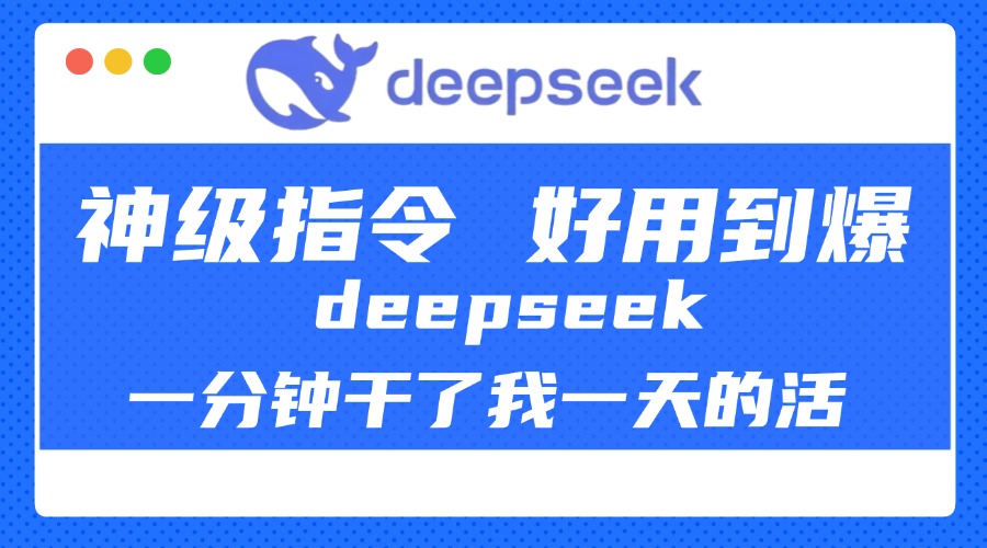 DeepSeek一分钟干了我一天的活，神级指令，好用到爆！-91搞钱
