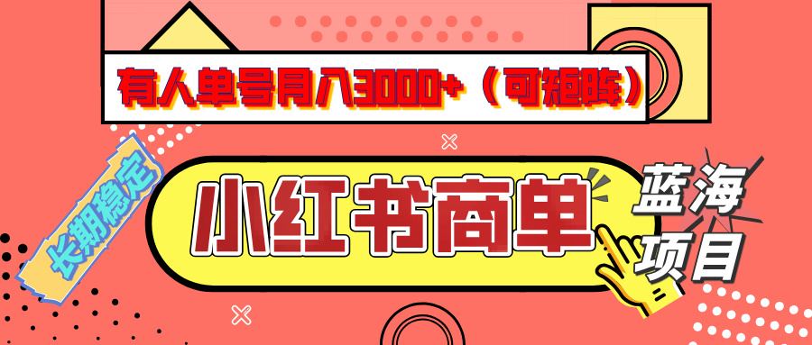 小红书商单分成计划，有人单号月入3000+，每天5分钟，可矩阵放大，长期稳定的蓝海项目-91搞钱