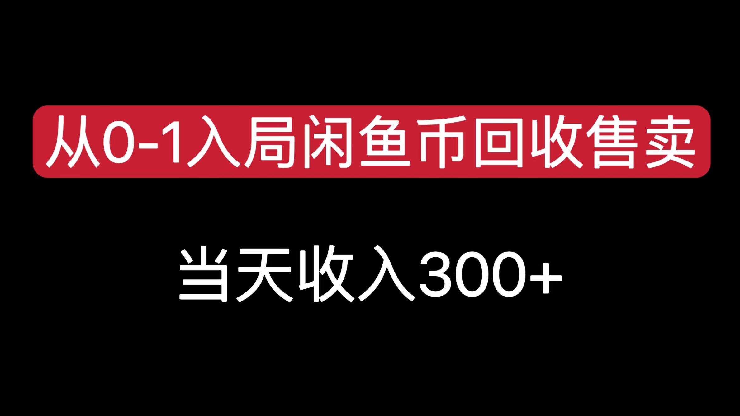 从0-1入局闲鱼币回收售卖，当天收入300+-91搞钱