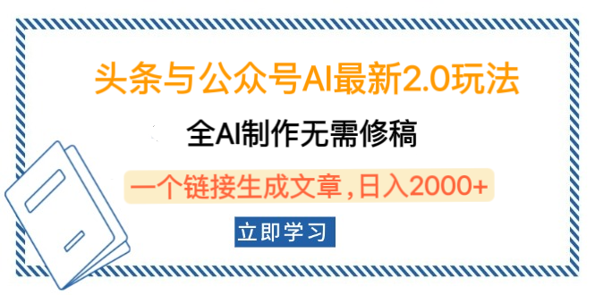头条与公众号AI最新2.0玩法，全AI制作无需人工修稿，一个标题生成文章，日入2000+，可做矩阵（详细教程）-91搞钱