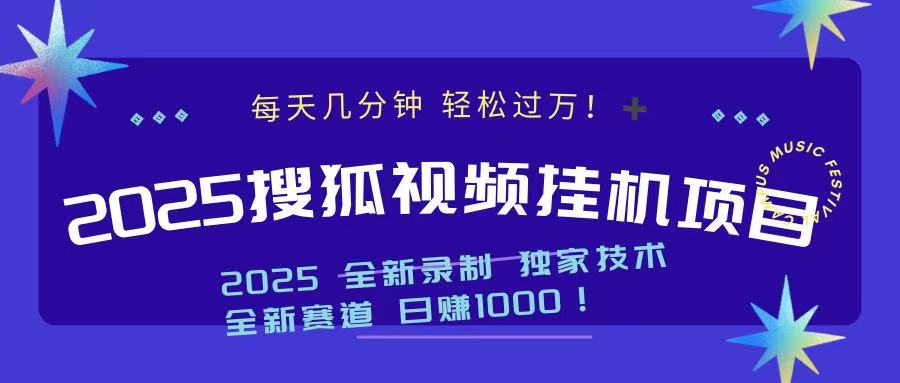 2025最新搜狐挂机项目，每天几分钟，轻松过万！-91搞钱