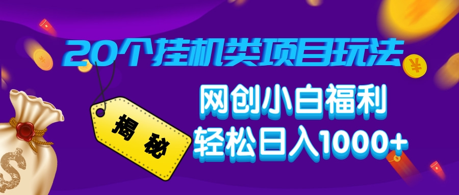 揭秘20个挂机类项目玩法 网创小白福利 轻松日入1000+-91搞钱