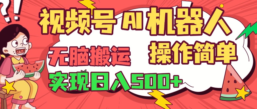 视频号AI机器人，无脑操作操作简单轻松实现日入500+-91搞钱
