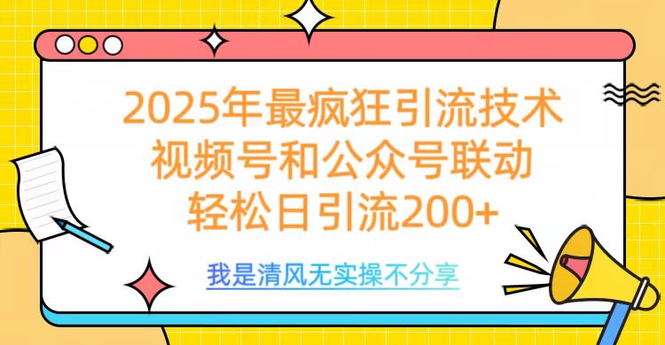2025年最疯狂引流技术，视频号和公众号联动，轻松日引流200+-91搞钱
