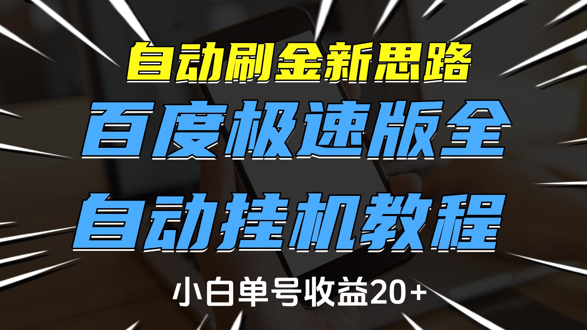 自动刷金新思路，百度极速版全自动挂机教程，小白单号收益20+-91搞钱