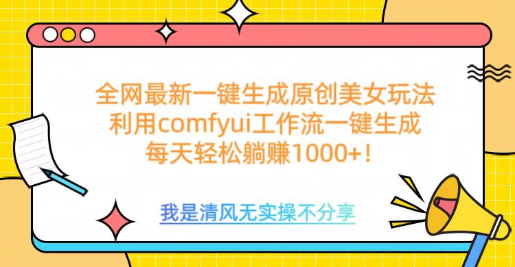 利用comfyui工作流一键反推生成美女，日收益1000+-91搞钱