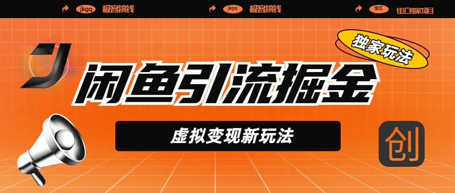 闲鱼引流掘金，虚拟变现新玩法，配合全网项目库，精准引流变现5W+-91搞钱