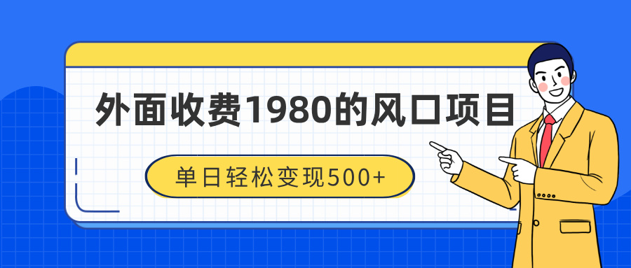 外面收费1980的风口项目，装x神器抖音撸音浪私域二次转化，单日轻松变现500+-91搞钱