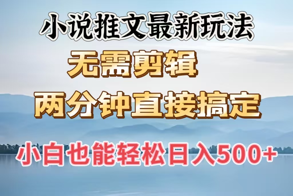 小说推文最新玩法，无需剪辑，两分钟直接搞定，小白也能轻松日入500＋-91搞钱