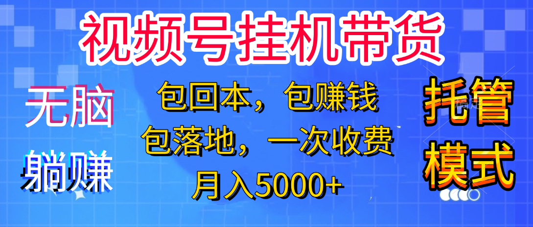 躺着赚钱！一个账号，月入3000+，短视频带货新手零门槛创业！”-91搞钱