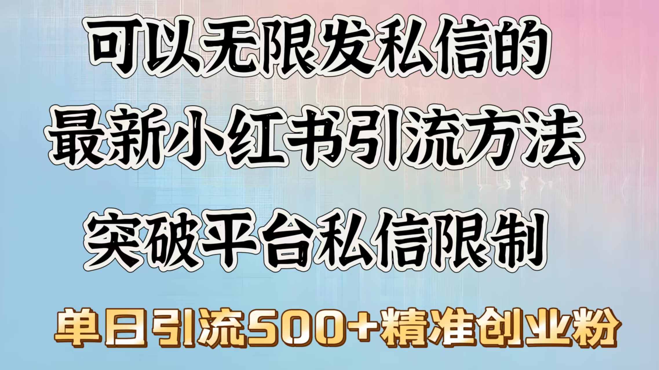 可以无限发私信的最新小红书引流方法，突破平台私信限制，单日引流500＋精准创业粉-91搞钱