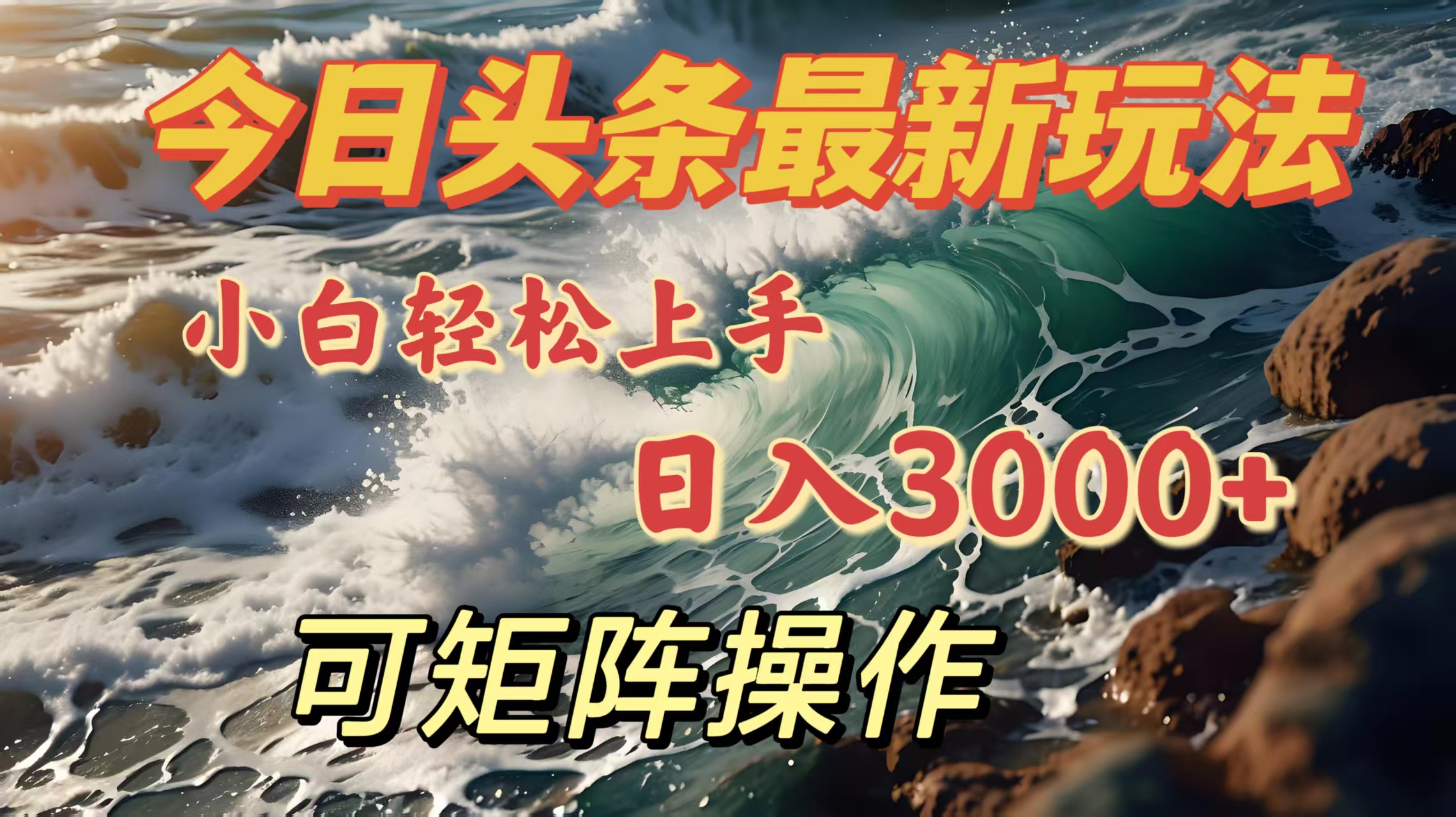 今日头条最新玩法，小白轻松上手，日入3000＋，可矩阵操作-91搞钱