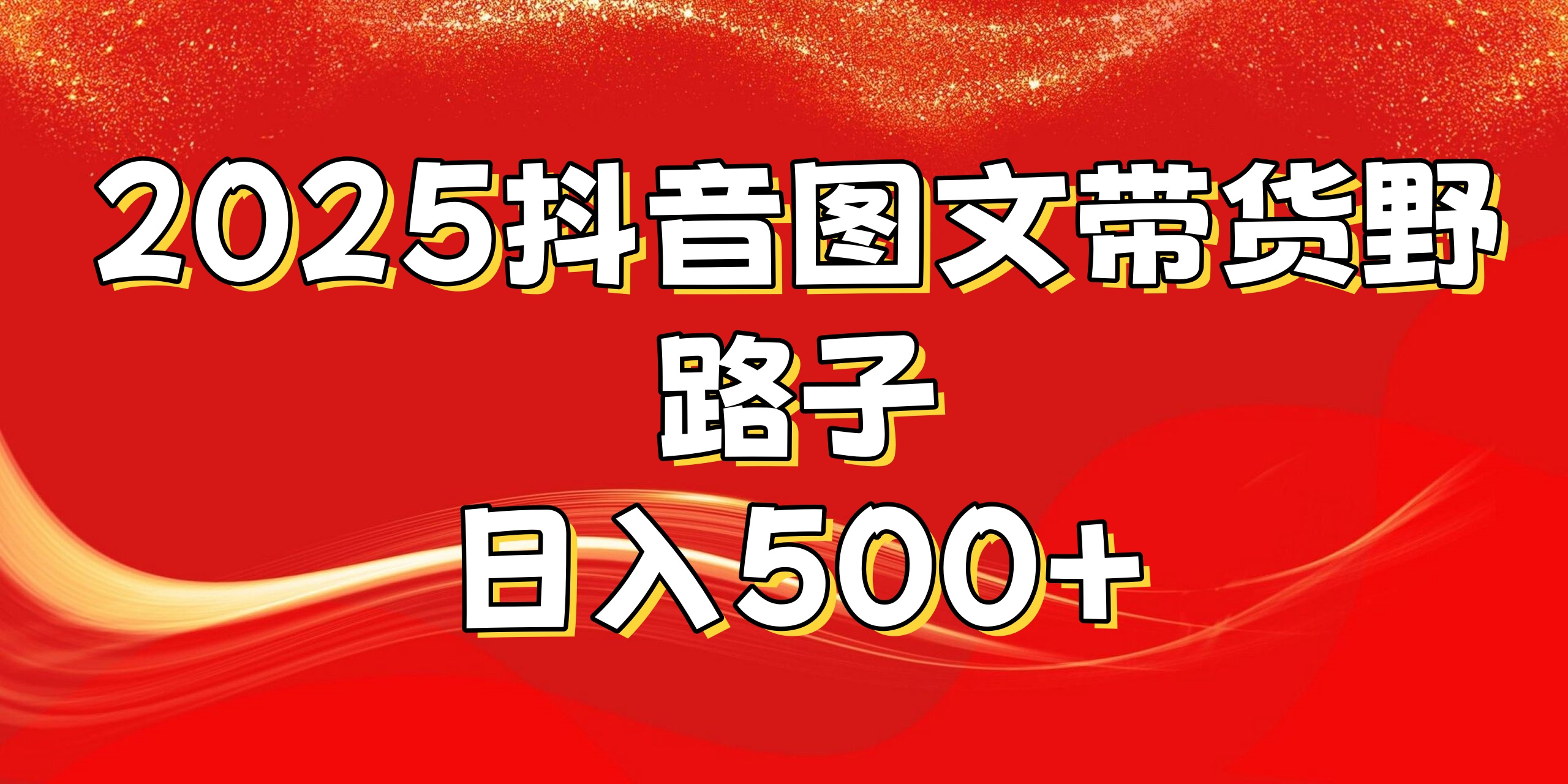 2025抖音图文带货野路子，暴力起号日入500+-91搞钱