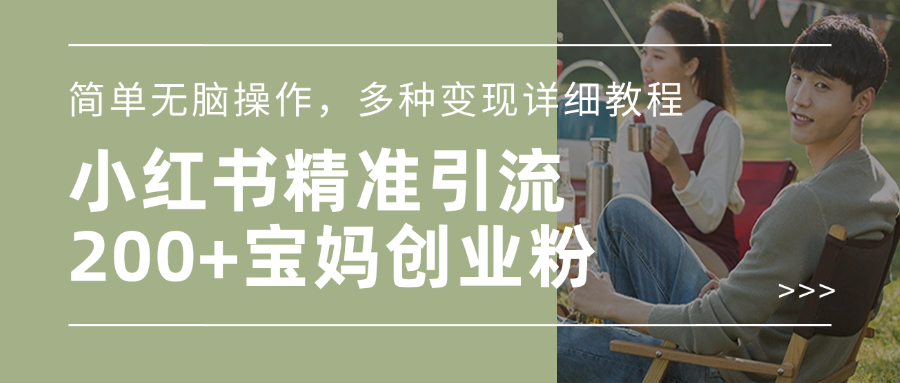 小红书精准日引200+宝妈创业粉，简单无脑操作，多种变现详细教程-91搞钱