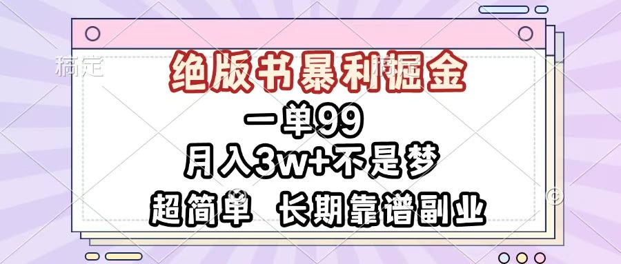 一单99，绝版书暴利掘金，超简单，月入3w+不是梦，长期靠谱副业-91搞钱