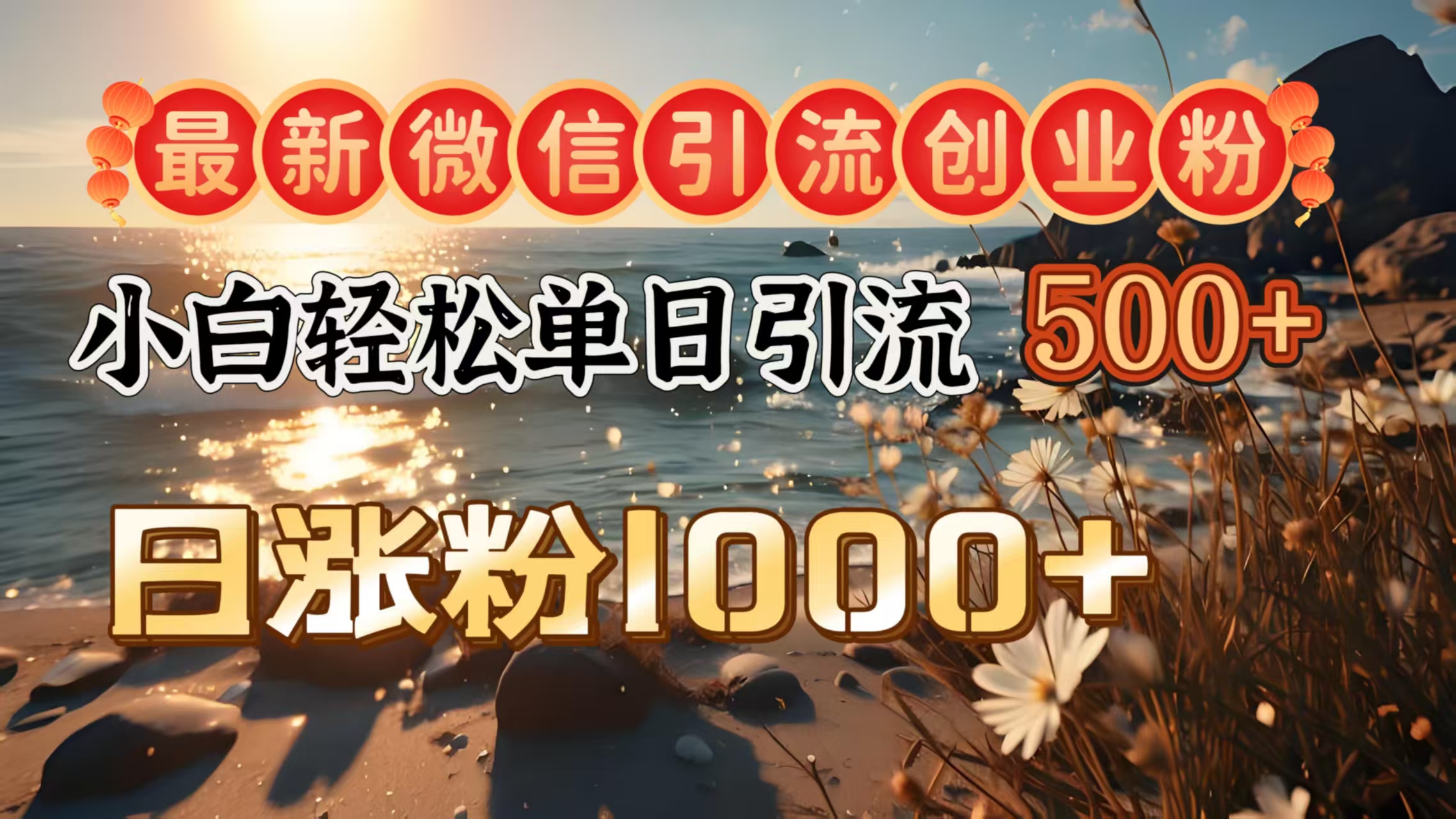 最新微信引流创业粉  ，小白单日轻松引流500＋，日涨粉1000＋-91搞钱