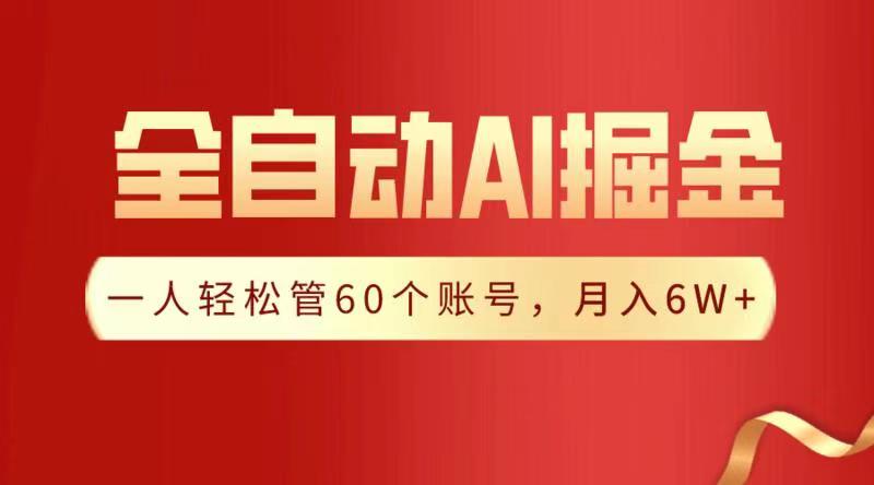 全自动AI掘金，月入6W＋-91搞钱