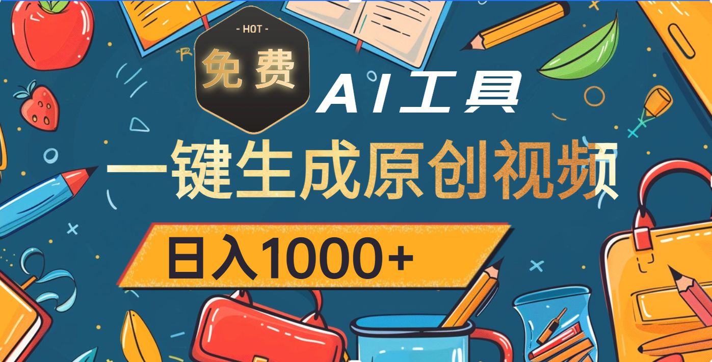超强大的免费AI工具，一键生成原创视频，日入1000+-91搞钱