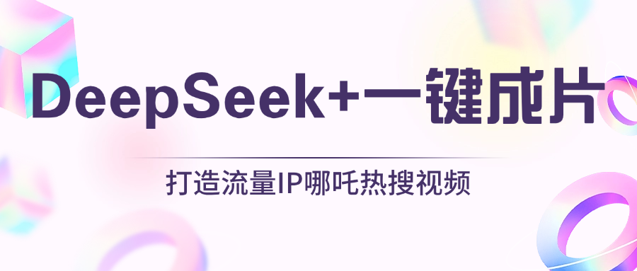 绝了，DeepSeek+一键成片，一分钟轻松打造AI热搜视频，结合流量IP哪吒，轻松日入500+-91搞钱